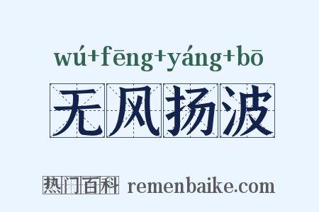 无风扬波是什么意思的图片